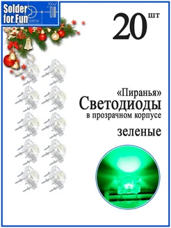 Светодиод "Пиранья" зеленый Solder For Fun 267316401 купить за 1 826 ₽ в интернет-магазине Wildberries