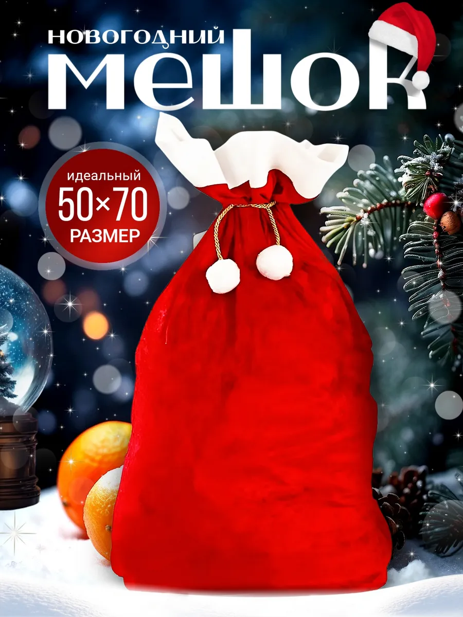 Новогодний мешок Деда Мороза для подарков под елку, 50х70