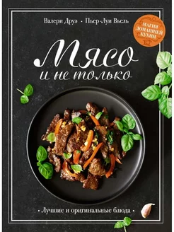 Мясо и не только Магия домашней кухни