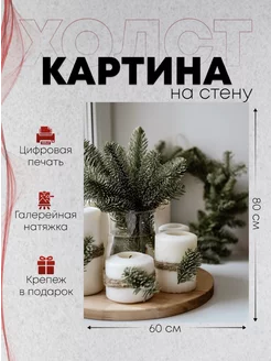 Картина на стену Новогодняя 60х80