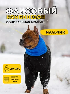 Комбинезон флисовый для собак крупных пород Rain Dog 267323700 купить за 2 815 ₽ в интернет-магазине Wildberries