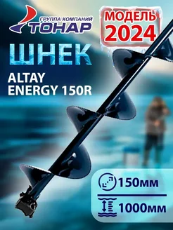 Шнек под шуруповерт Тонар ALTAY 150R правое вращение