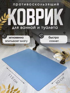 Коврик для ванной и туалета противоскользящий 80х115 см Espair Shop 267325388 купить за 993 ₽ в интернет-магазине Wildberries