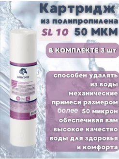 Картридж для фильтра 50 мкм 3 шт UNICORN 267326936 купить за 263 ₽ в интернет-магазине Wildberries