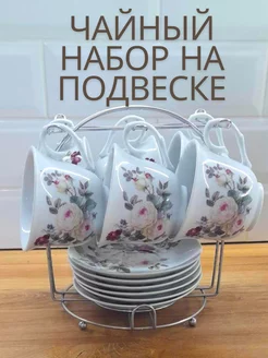 чайный сервиз