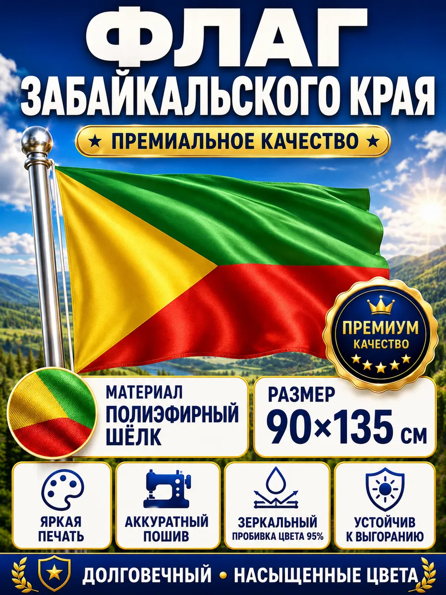 Флаг Забайкальского края