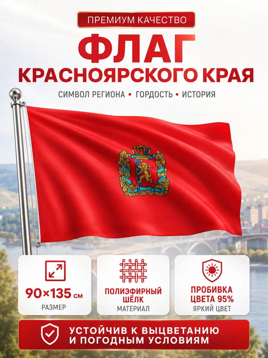 Флаг Красноярского края 90х135 с карманом
