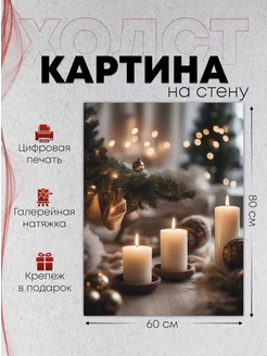 Картина на стену Новогодняя 60х80