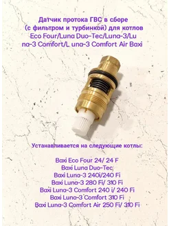 Датчик протока для котлов Eco Four Luna Duo-Tec Luna-3