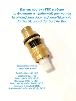 Датчик протока для котлов Eco Four Luna Duo-Tec Luna-3