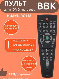 Пульт для DVD-плеера BBK RC118