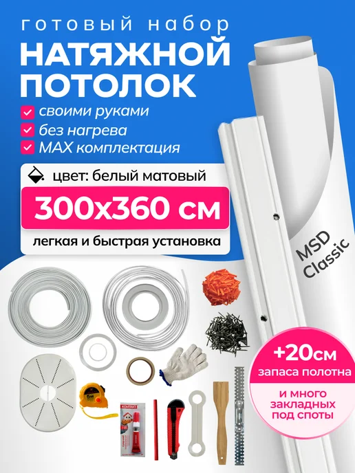 City Market Натяжной потолок комплект без нагрева 300 на 360 см, белый