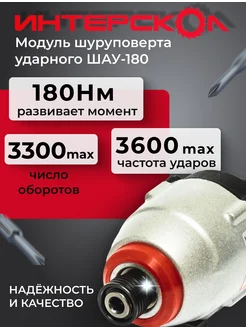 Модуль шуруповерта ударного 1 4” ШАУ-180 ИНТЕРСКОЛ 267331323 купить за 2 333 ₽ в интернет-магазине Wildberries