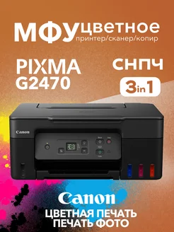 Цветное МФУ PIXMA G2470 СНПЧ принтер, сканер, копир Canon 267331437 купить за 15 523 ₽ в интернет-магазине Wildberries