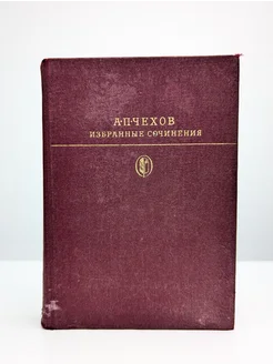 А. П. Чехов. Избранные сочинения. В двух томах. Том 2