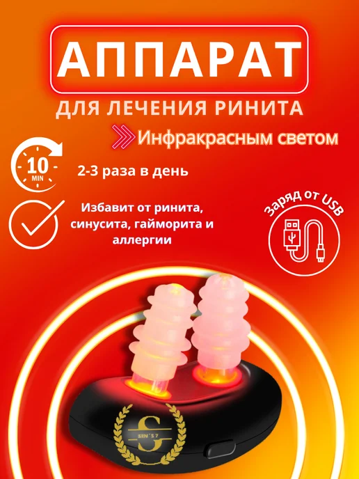 HealthSenS7 Аппарат для лечения аллергического ринита, вариант