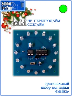 DIY Kit Обучающий набор для пайки "Змейка" Solder For Fun 267331795 купить за 368 ₽ в интернет-магазине Wildberries