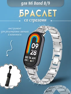 Ремешок mi band 8 9 со стразами