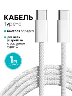 Кабель type-c type-c 60W для зарядки android и Iphone 15 16