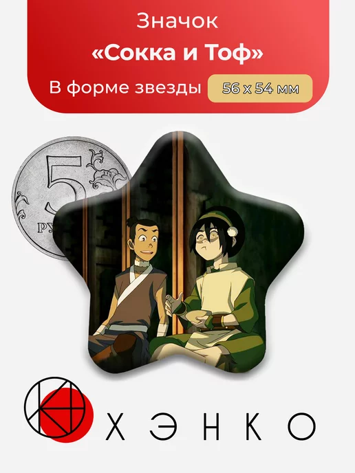 Сокка и Тоф из Аватар Легенда об Аанге