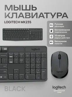 Комплект клавиатура + мышь MK235 (РУССКАЯ РАСКЛАДКА) Logitech 267335261 купить за 2 054 ₽ в интернет-магазине Wildberries