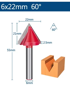 Фреза пазовая галтельная V-образная 60градусов 22х21мм