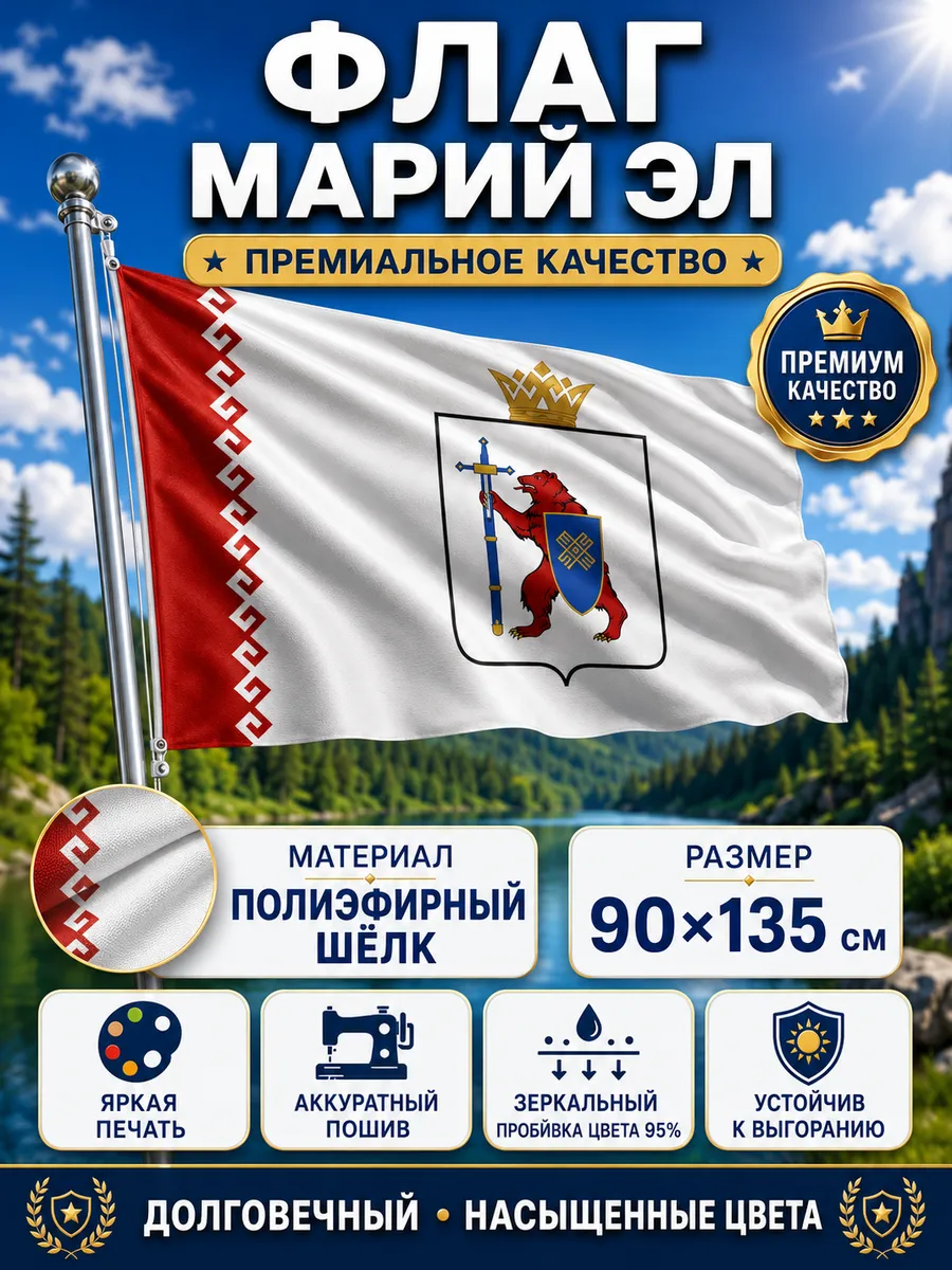 Флаг Республики Марий Эл