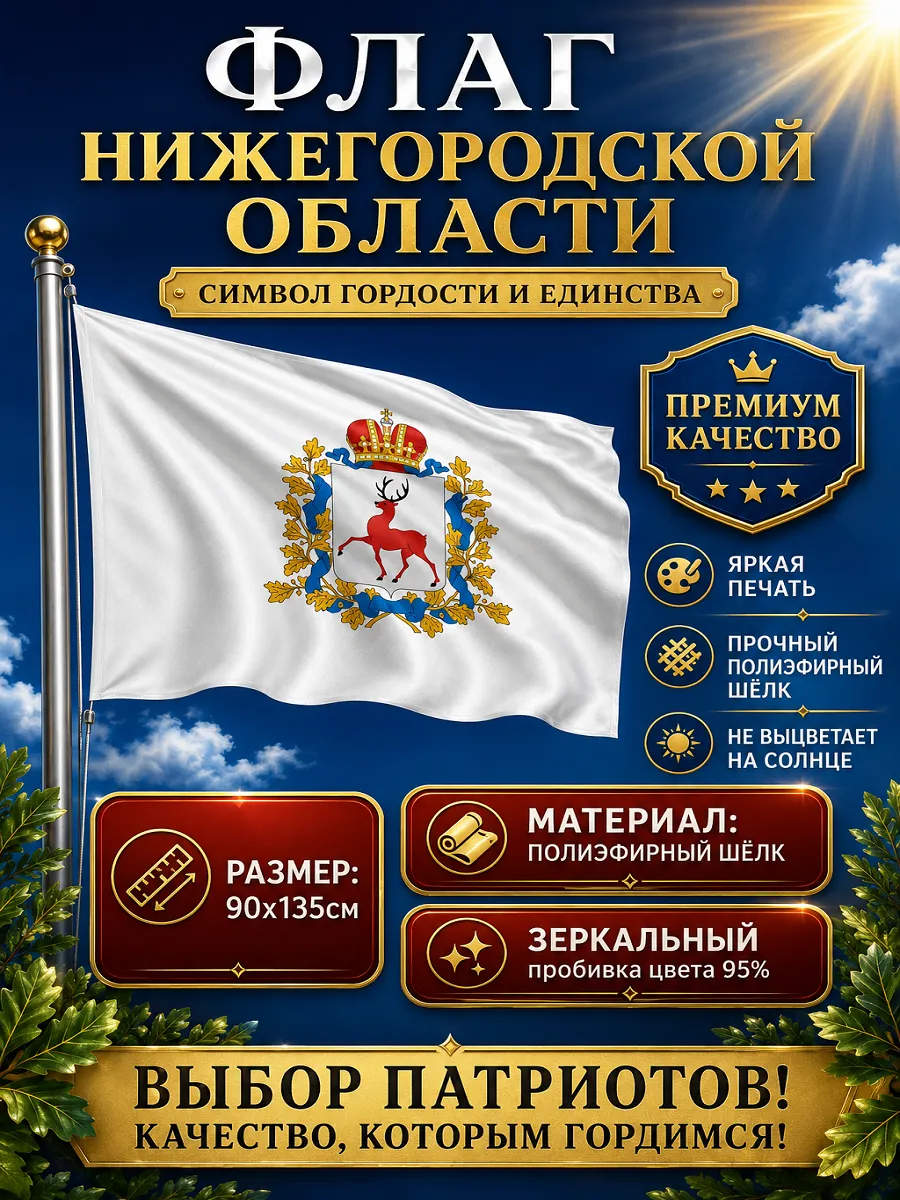 Флаг Нижегородской области 90х135 с карманом