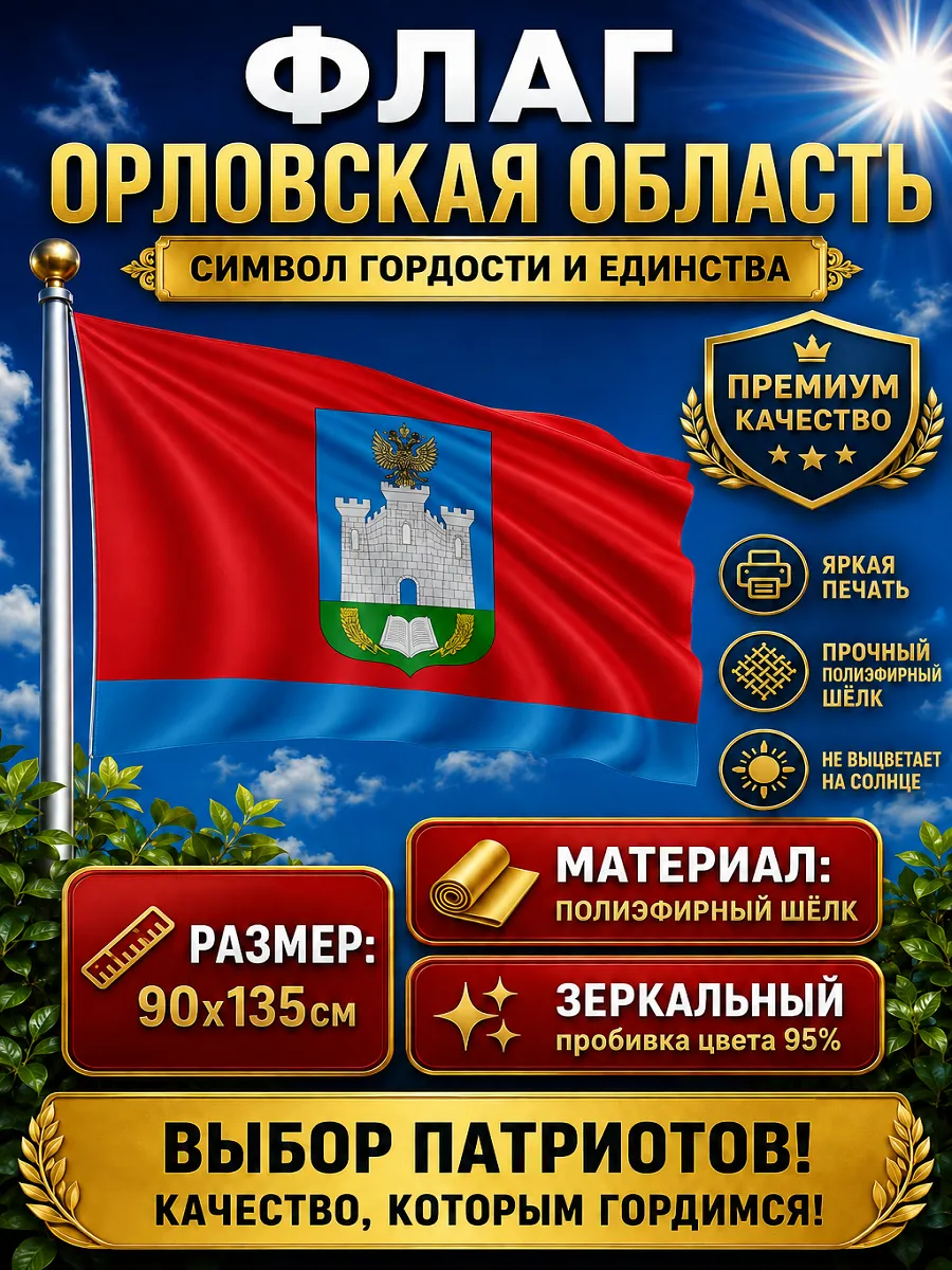 Флаг Орловской области 90х135 см с карманом