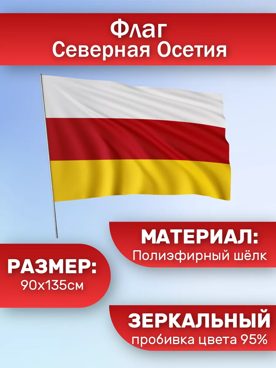 Флаг Осетии