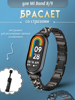 Ремешок mi band 8 9 со стразами