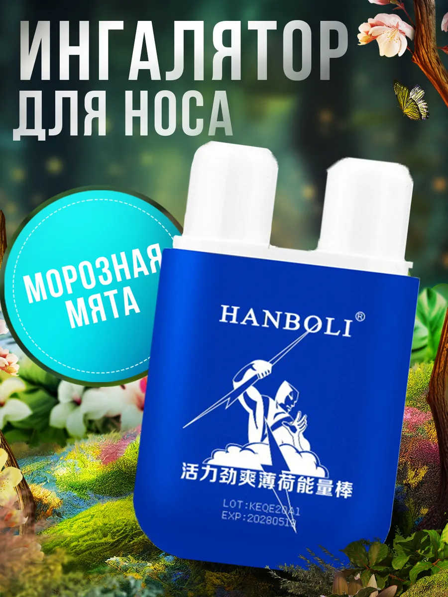 Арома ингалятор для носа