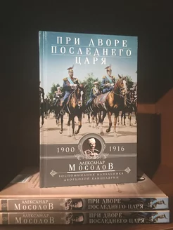 При дворе последнего царя. Воспоминания начальника дворцовой