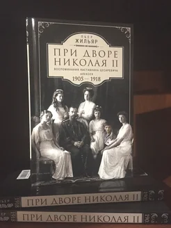 При дворе Николая II. Воспоминания наставника цесаревича Але