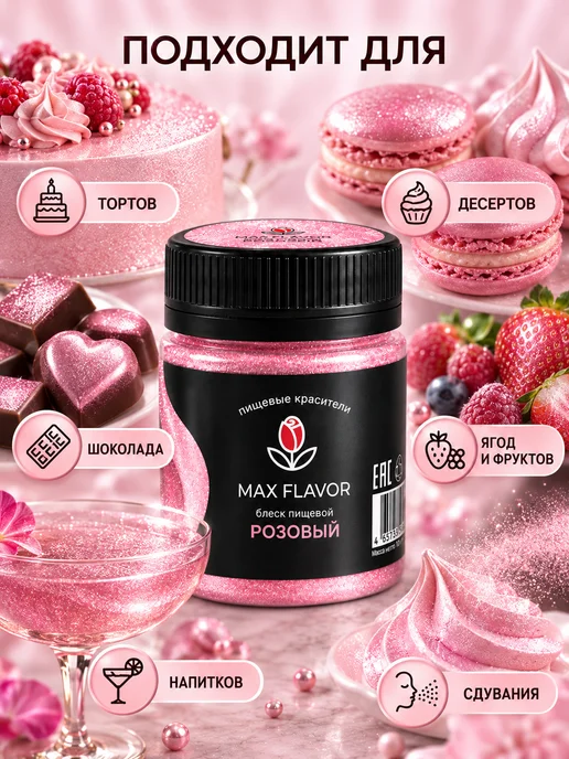 Max Flavor Кандурин золотой краситель пищевой для торта блестки, розовый, фото 2