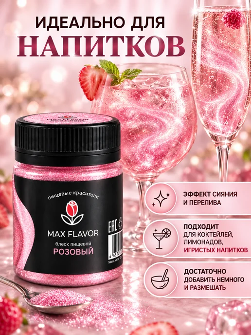 Max Flavor Кандурин золотой краситель пищевой для торта блестки, розовый, фото 3