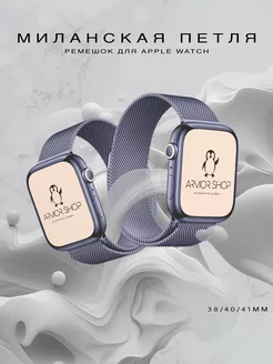 Ремешок для Apple Watch 38 40 41 мм, миланское плетение Armor Shop Brand 267340178 купить за 381 ₽ в интернет-магазине Wildberries