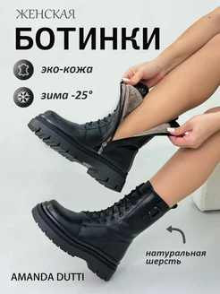 ботинки женские зимние AMANDA DUTTI 267340379 купить за 2 128 ₽ в интернет-магазине Wildberries