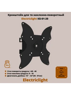 Кронштейн для тв наклонно-поворотный 14"-32" КБ-01-20