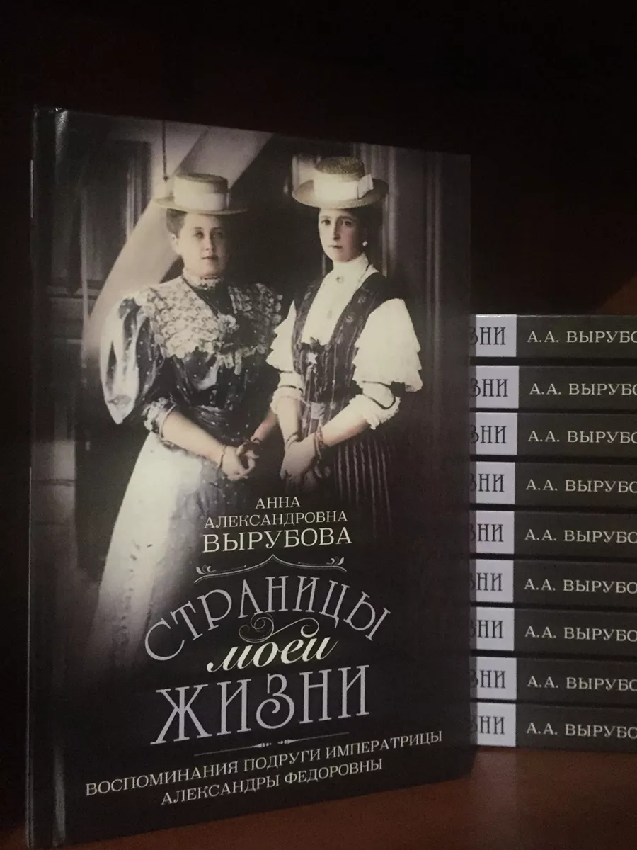Анна Вырубова Воспоминания