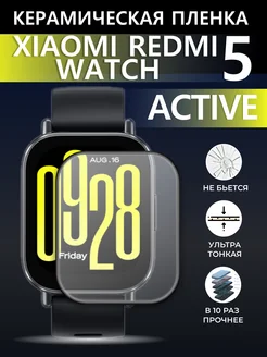 Керамическая пленка Xiaomi redmi watch 5 active LuxDeviceStyle 267341959 купить за 263 ₽ в интернет-магазине Wildberries