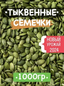 Тыквенные семечки очищенные 1000 грамм Market G 267342188 купить за 431 ₽ в интернет-магазине Wildberries