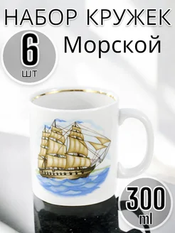 Кружка 300мл Европейский Морской 6 шт