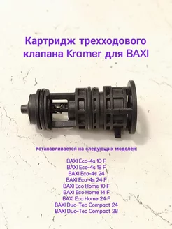 Картридж трехходового клапана Kramer для BAXI