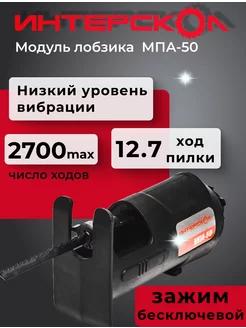 Модуль лобзика мультиМАКС МПА-50 ИНТЕРСКОЛ 267347333 купить за 1 839 ₽ в интернет-магазине Wildberries