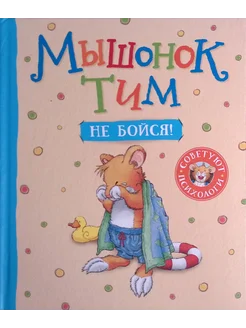 Мышонок Тим, не бойся!