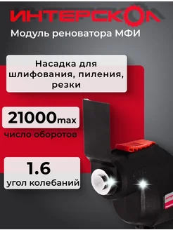 Модуль реноватор МФИ ИНТЕРСКОЛ 267348126 купить за 2 540 ₽ в интернет-магазине Wildberries