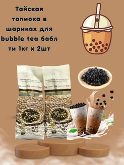 Тайская тапиока в шариках для bubble tea бабл ти 1кг x 2шт