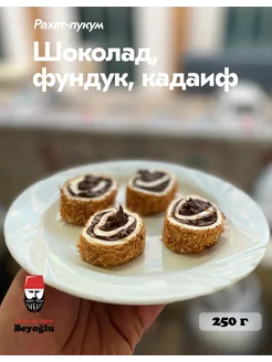 Рахат-лукум кадаиф, шоколад, фундук