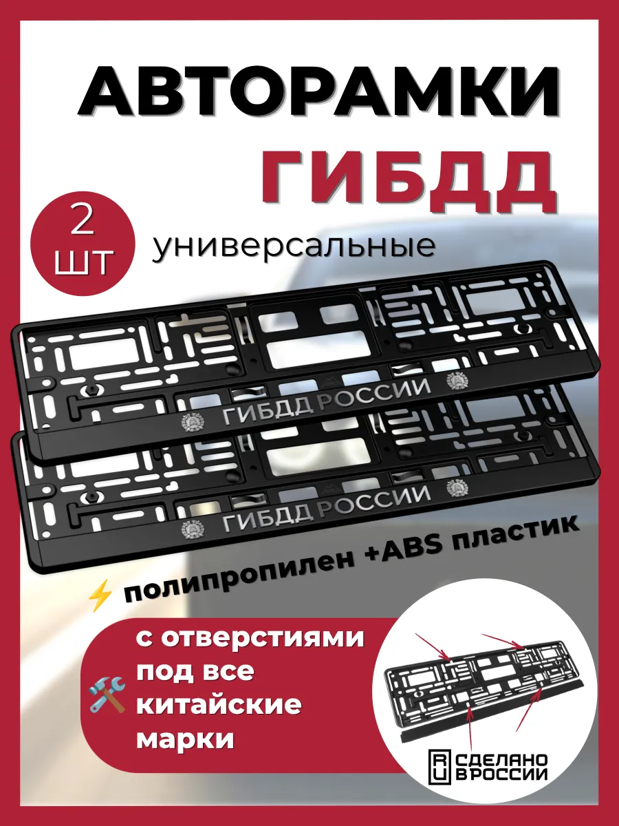 Рамка для номера ГИБДД РОССИИ-2шт